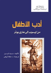 أدب الأطفال : من إيسوب إلى هاري بوتر